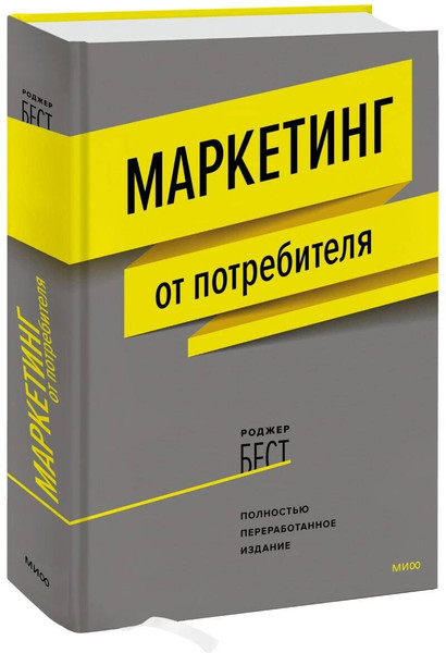 Изображение товара Нехудожественная книга МИФ Маркетинг от потребителя (Бест Р.)
