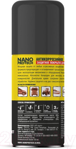 Изображение товара Смазка техническая Nanoprotech Супер Антикор NPSA0002 (210мл)