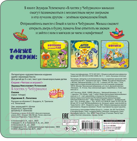 Изображение товара Книга АСТ В гостях у Чебурашки. Читаю и играю! (Успенский Э.Н.)
