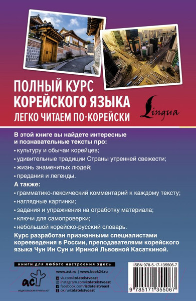 Изображение товара Учебное пособие АСТ Полный курс корейского языка. Легко читаем по-корейски (Касаткина И.Л., Чун И.С.)