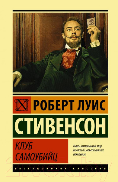 Художественная книга АСТ Клуб самоубийц (Стивенсон Р.Л.) — фото 5