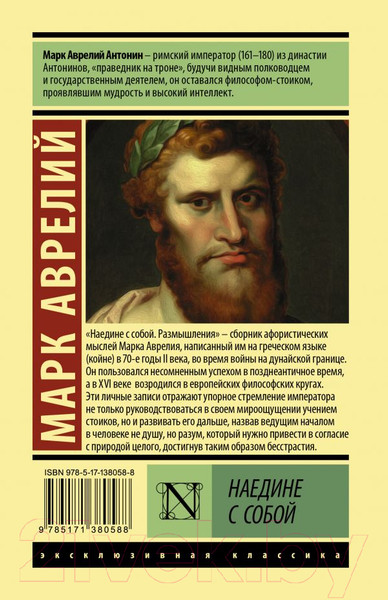 Изображение товара Книга АСТ Наедине с собой. Эксклюзивная классика (Марк Аврелий)
