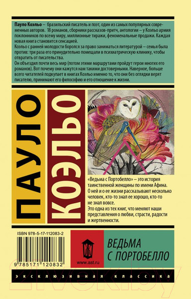 Изображение товара Книга АСТ Ведьма с Портобелло (Коэльо П.)