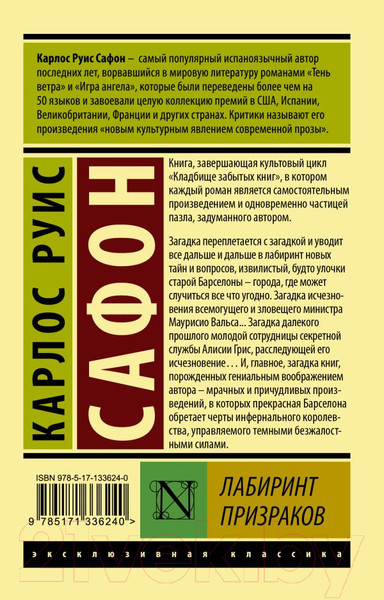 Изображение товара Книга АСТ Лабиринт призраков (Сафон К. Р.)