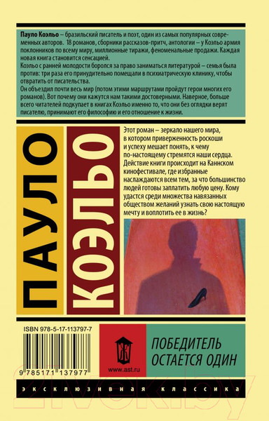 Изображение товара Книга АСТ Победитель остается один (Коэльо П.)