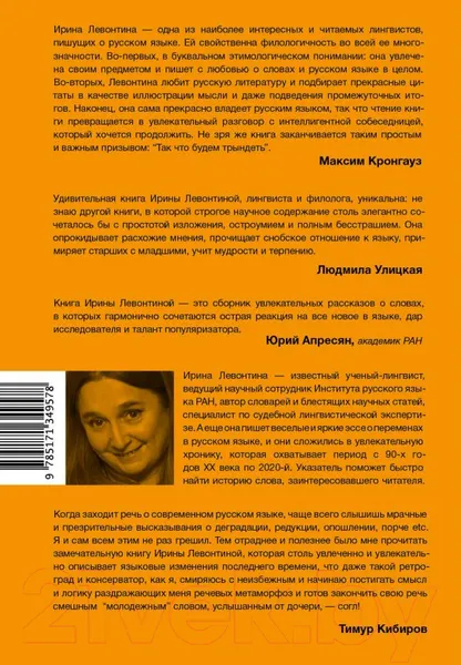 Изображение товара Книга АСТ Честное слово (Левонтина И.Б.)