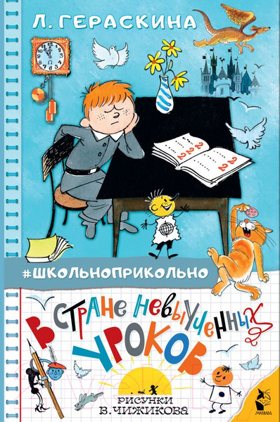 Изображение товара Книга АСТ В стране невыученных уроков. Школьноприкольно (Гераскина Л.Б.)