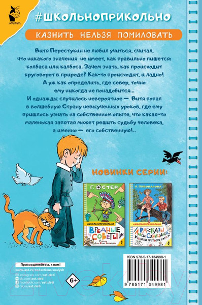 Изображение товара Книга АСТ В стране невыученных уроков. Школьноприкольно (Гераскина Л.Б.)