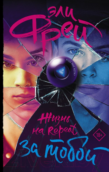 Изображение товара Книга АСТ Жизнь на Repeat. За тобой (Фрей Э.)
