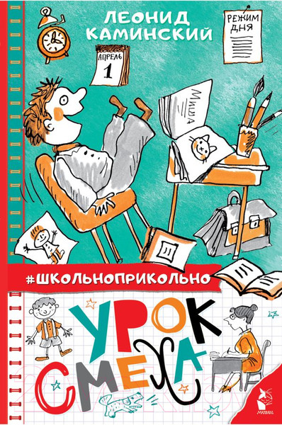 Изображение товара Книга АСТ Урок смеха. Школьноприкольно (Каминский Л. Д.)
