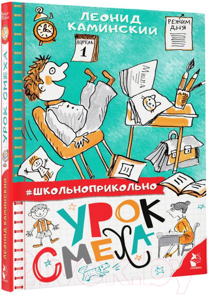 Изображение товара Книга АСТ Урок смеха. Школьноприкольно (Каминский Л. Д.)