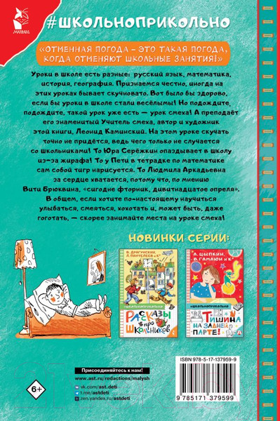 Изображение товара Книга АСТ Урок смеха. Школьноприкольно (Каминский Л. Д.)