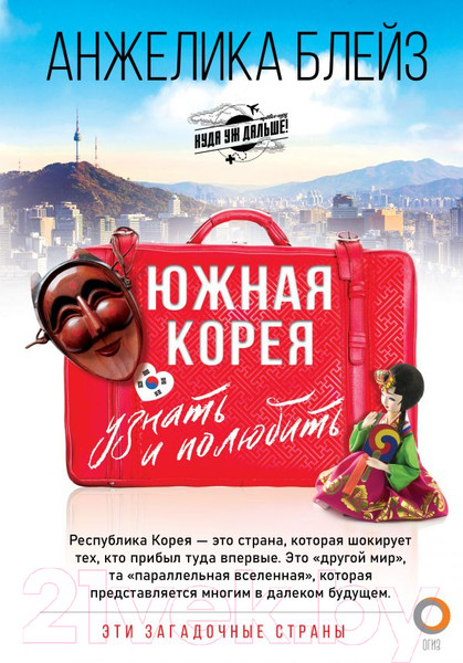 Изображение товара Книга АСТ Южная Корея: узнать и полюбить (Блейз А.)