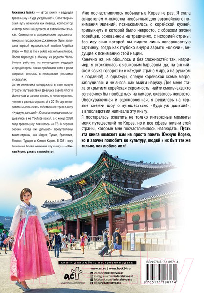 Изображение товара Книга АСТ Южная Корея: узнать и полюбить (Блейз А.)