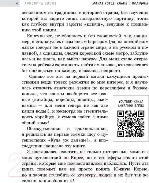 Изображение товара Книга АСТ Южная Корея: узнать и полюбить (Блейз А.)
