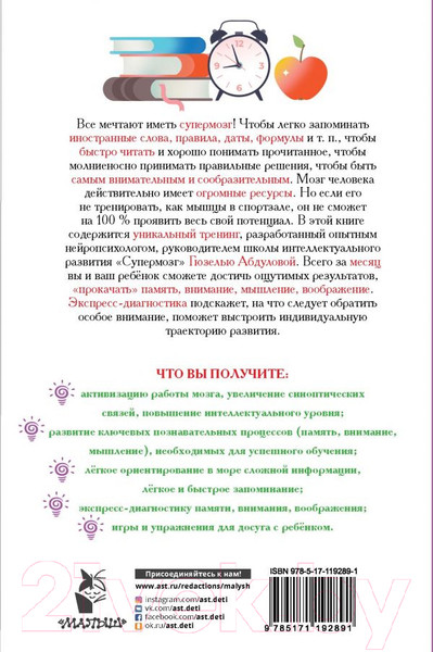 Изображение товара Книга АСТ Тренируй мозг, развивай интеллект и память (Абдулова Г. Ф.)