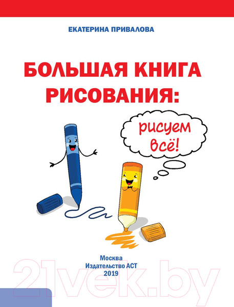 Изображение товара Книга АСТ Большая книга рисования: рисуем все! (Привалова Е.С.)