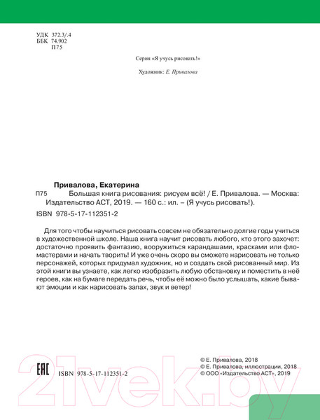 Изображение товара Книга АСТ Большая книга рисования: рисуем все! (Привалова Е.С.)