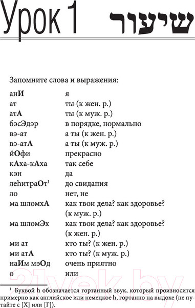 Изображение товара Учебник АСТ Иврит. Лучший самоучитель (Лерер И.И.)
