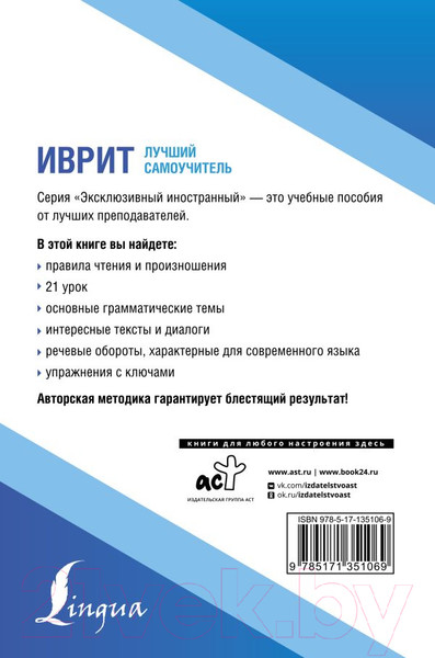 Изображение товара Учебник АСТ Иврит. Лучший самоучитель (Лерер И.И.)