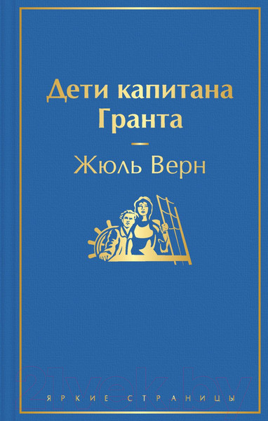 Изображение товара Книга Эксмо Дети капитана Гранта. Яркие страницы (Верн Ж.)