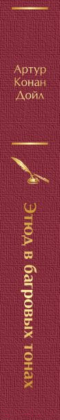 Изображение товара Художественная книга Эксмо Этюд в багровых тонах (Конан Дойл А.)