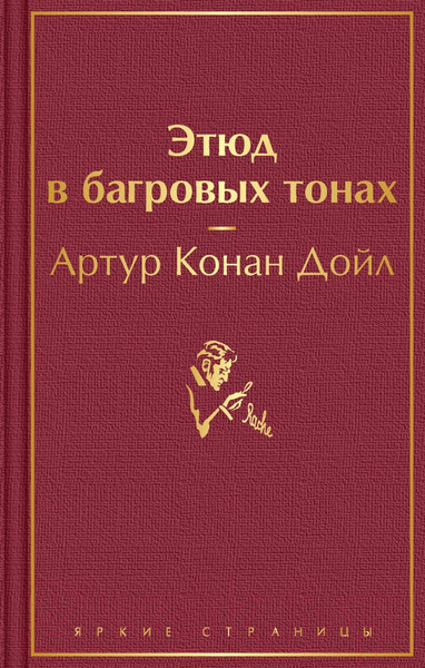 Изображение товара Художественная книга Эксмо Этюд в багровых тонах (Конан Дойл А.)