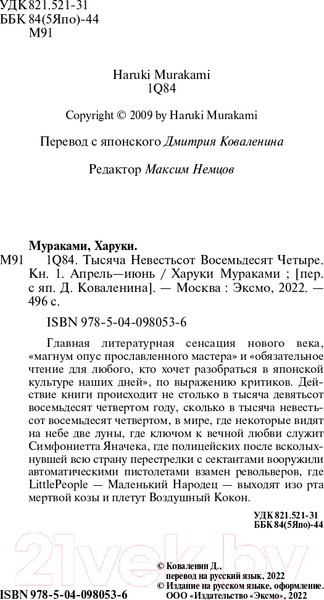 Изображение товара Художественная книга Эксмо 1Q84. Тысяча Невестьсот Восемьдесят Четыре. Книга 1 (Мураками Х.)