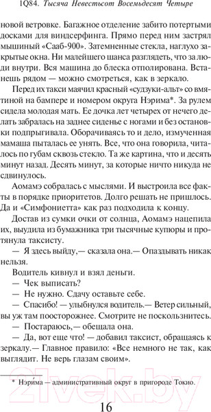Изображение товара Художественная книга Эксмо 1Q84. Тысяча Невестьсот Восемьдесят Четыре. Книга 1 (Мураками Х.)