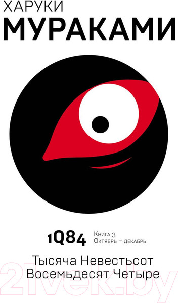 Изображение товара Книга Эксмо 1Q84. Тысяча Невестьсот Восемьдесят Четыре. Книга 3 (Мураками Х.)