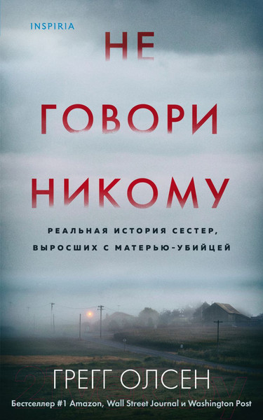 Изображение товара Книга Эксмо Не говори никому (Олсен Г.)