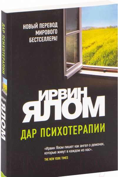 Изображение товара Книга Эксмо Дар психотерапии. Новое издание (Ялом И.)