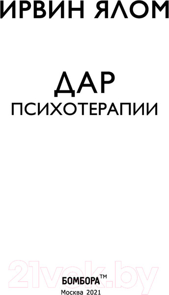 Изображение товара Книга Эксмо Дар психотерапии. Новое издание (Ялом И.)