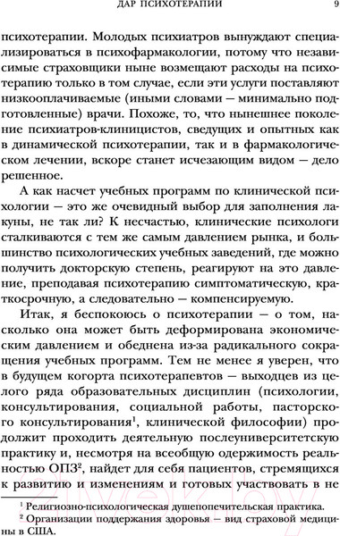 Изображение товара Книга Эксмо Дар психотерапии. Новое издание (Ялом И.)