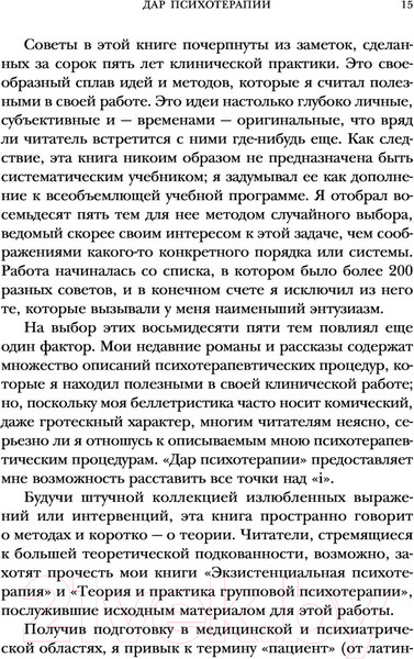 Изображение товара Книга Эксмо Дар психотерапии. Новое издание (Ялом И.)