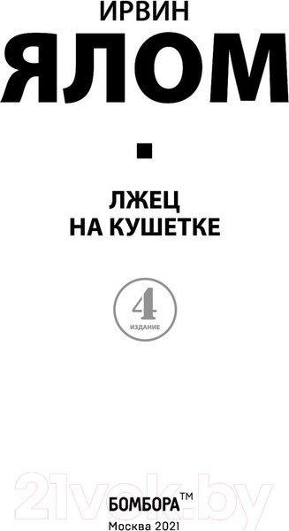 Изображение товара Книга Эксмо Лжец на кушетке. Мировые бестселлеры (Ялом И.Д)