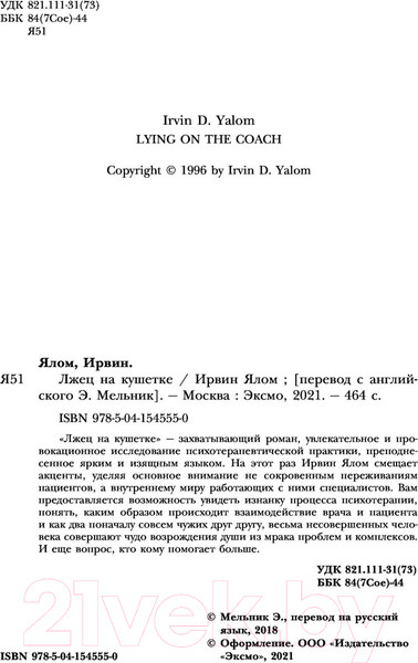 Изображение товара Книга Эксмо Лжец на кушетке. Мировые бестселлеры (Ялом И.Д)