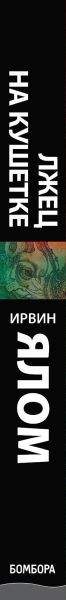 Изображение товара Книга Эксмо Лжец на кушетке. Мировые бестселлеры (Ялом И.Д)