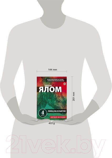 Изображение товара Книга Эксмо Лжец на кушетке. Мировые бестселлеры (Ялом И.Д)