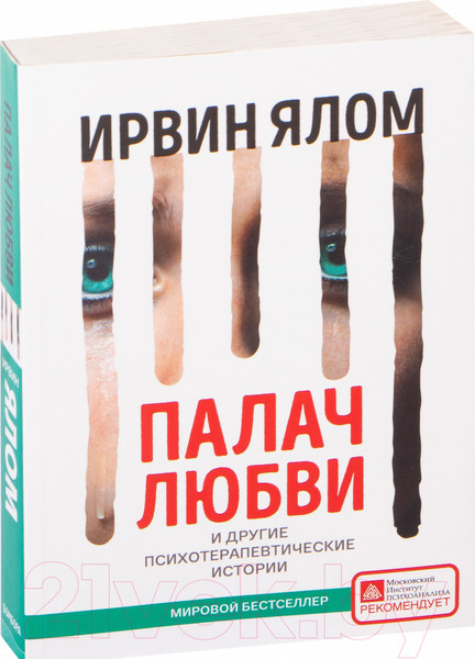 Изображение товара Книга Эксмо Палач любви и другие психотерапевтические истории (Ялом И.)