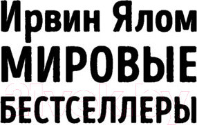 Изображение товара Книга Эксмо Палач любви и другие психотерапевтические истории (Ялом И.)