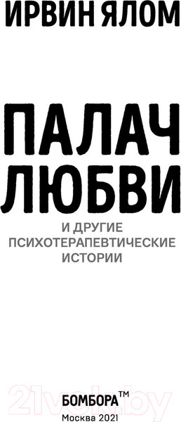 Изображение товара Книга Эксмо Палач любви и другие психотерапевтические истории (Ялом И.)