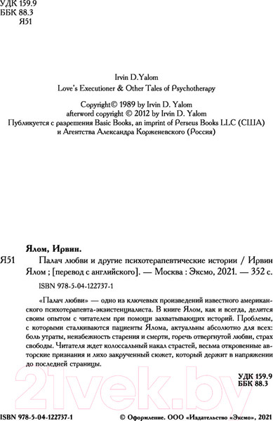 Изображение товара Книга Эксмо Палач любви и другие психотерапевтические истории (Ялом И.)