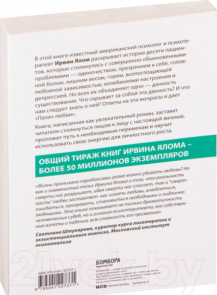 Изображение товара Книга Эксмо Палач любви и другие психотерапевтические истории (Ялом И.)