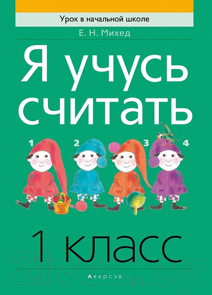 Изображение товара Учебное пособие Аверсэв Математика 1 класс. Я учусь считать (Михед Е.Н.)