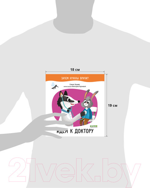 Изображение товара Книга CLEVER Зачем нужны врачи? Идём к доктору
