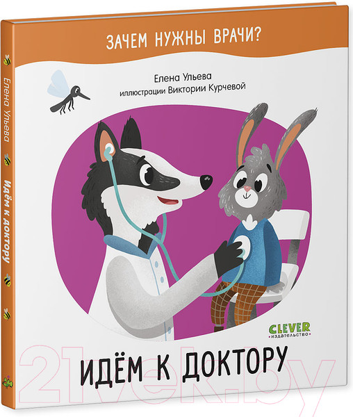 Изображение товара Книга CLEVER Зачем нужны врачи? Идём к доктору