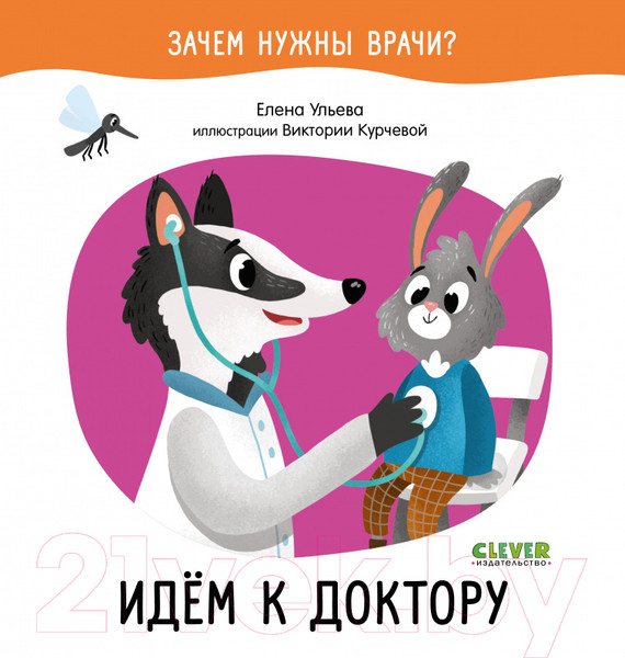 Изображение товара Книга CLEVER Зачем нужны врачи? Идём к доктору
