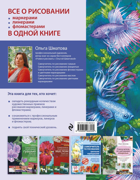 Изображение товара Книга Эксмо Самоучитель по рисованию маркерами,линерами и фломастерами (Шматова О.В)