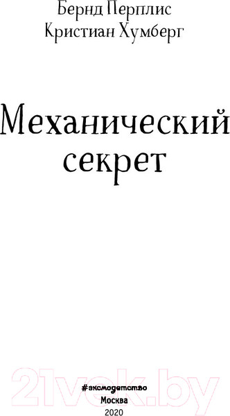 Изображение товара Книга Эксмо Люциус Адлер. Механический секрет (Перплис Б., Хумберг Кю)